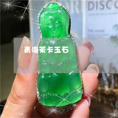 青海茶卡玉石-青海翠玉石(4月更新中)