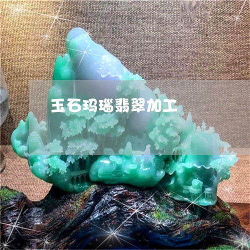 玉石玛瑙翡翠加工 玉石玛瑙翡翠加工工艺