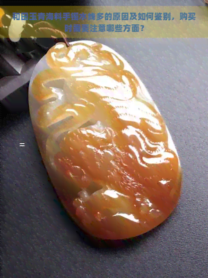 和田玉青海料手镯水线多的原因及如何鉴别,购买时需要注意哪些方面?