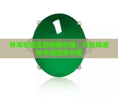 青海料和田玉原石价格行情