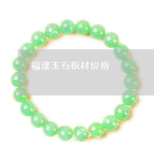 福建玉石板材价格 福建玉石板材价格表