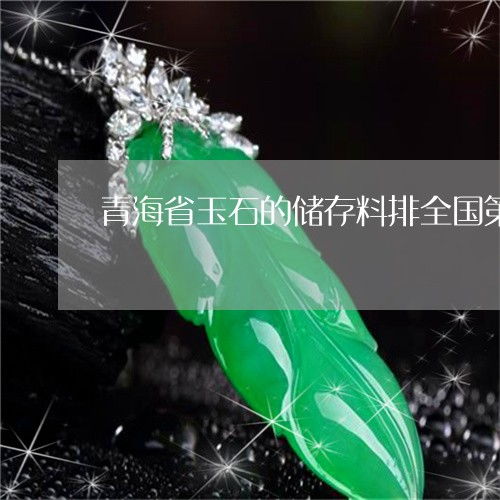 青海省玉石的储存料排全国第几 青海玉石产地分布在哪些