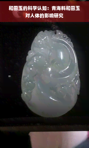 青海和田玉的温润之美 探寻优质青海料的独特魅力