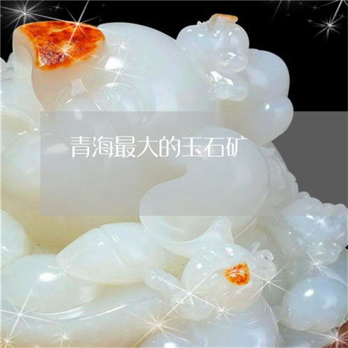 探秘青海最大玉石矿 昆仑玉的宝藏之地